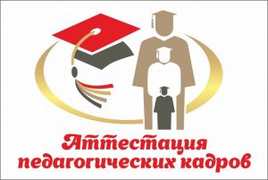 Аттестация педагогических кадров