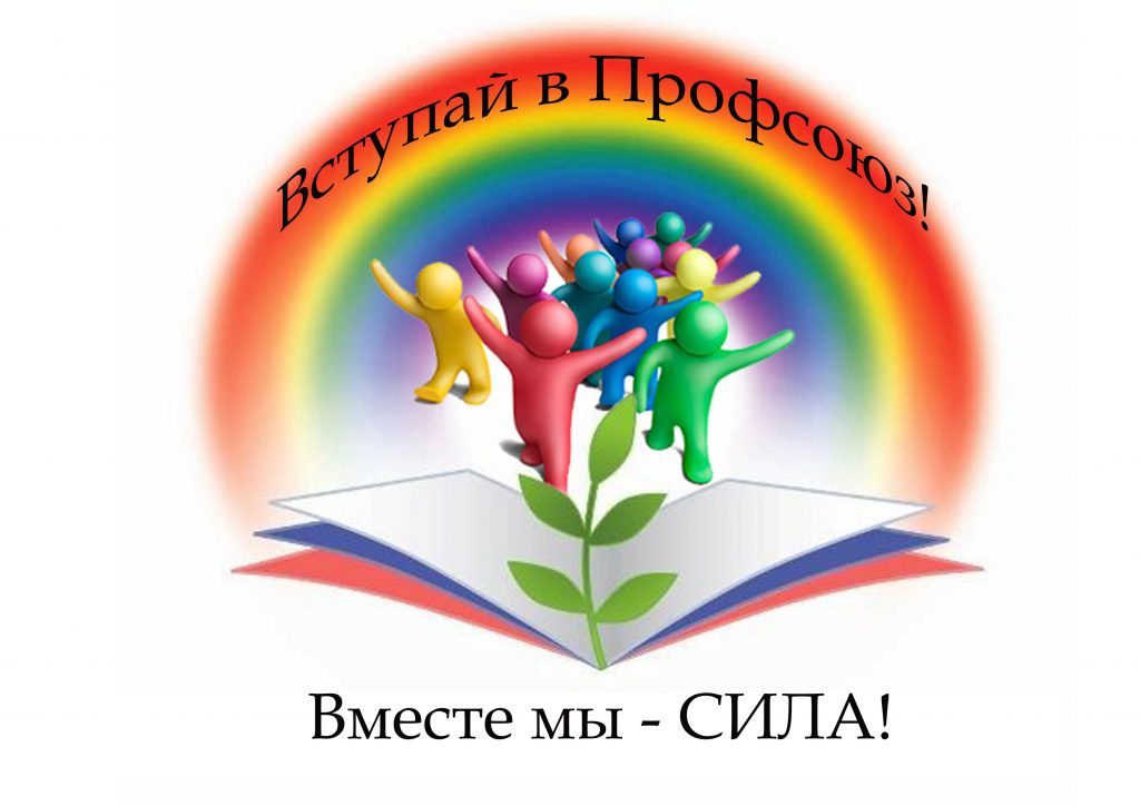 Вступай в профсоюз