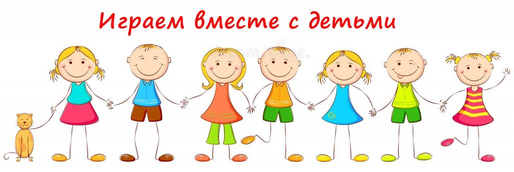 Играем вместе с детьми