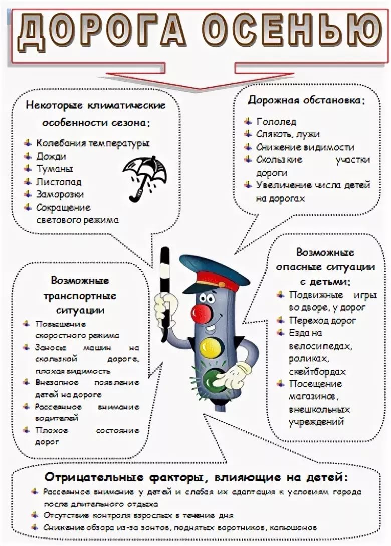 Безопасность детей в осенний период | Официальный сайт Муниципального  бюджетного дошкольного образовательного учреждения 