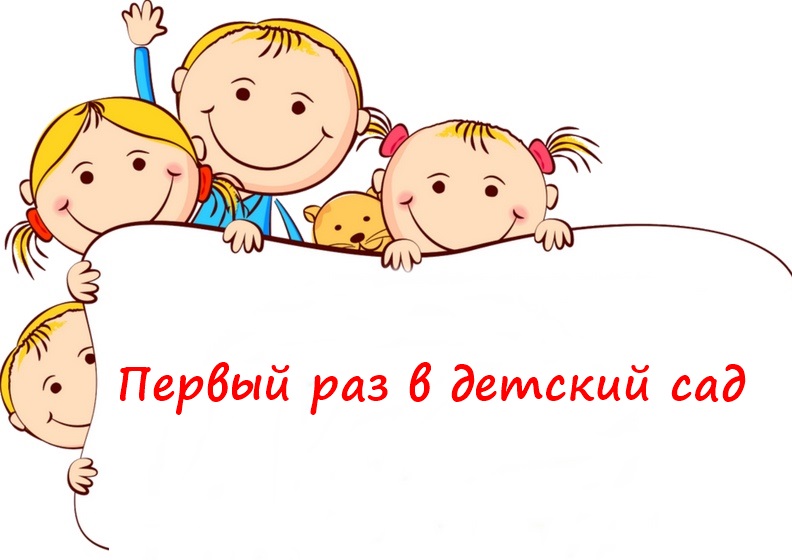 Первый раз в детский сад