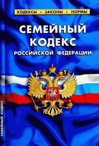 Семейный кодекс-1