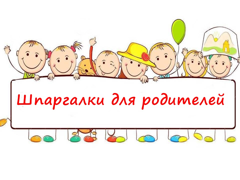 Шпаргалки для родителей