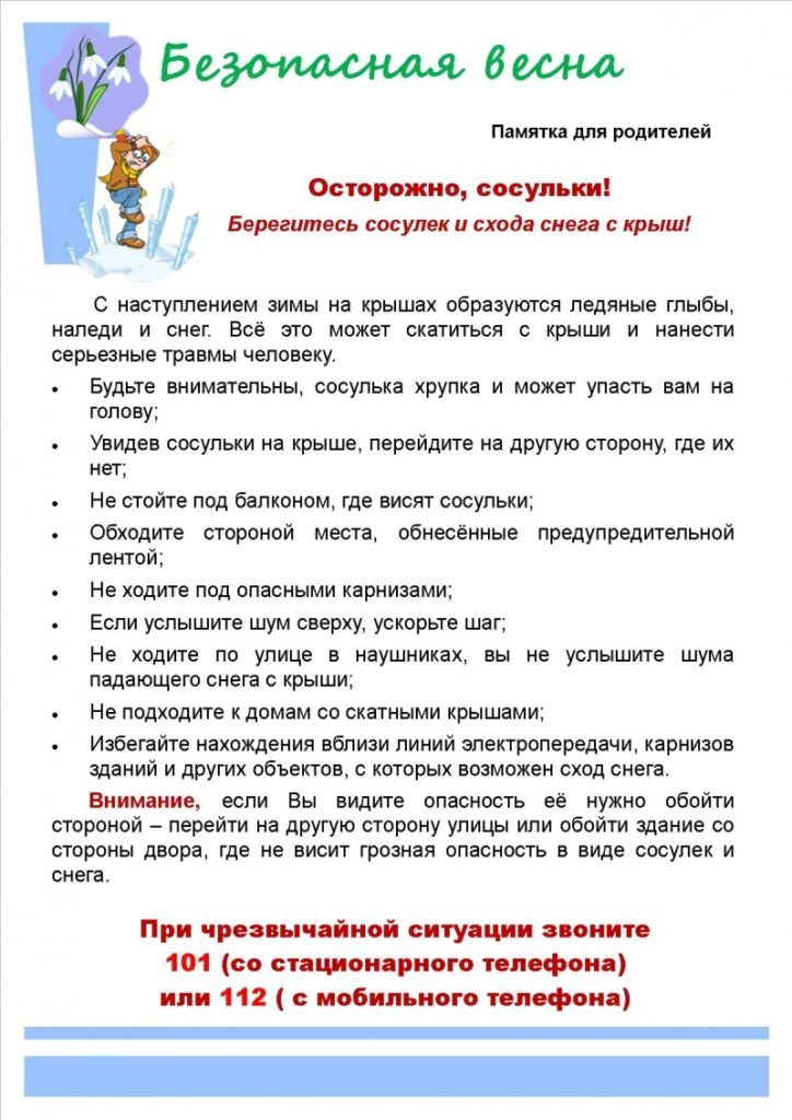 Памятка для родителей Осторожно сосульки