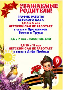 Режим работы в майские дни