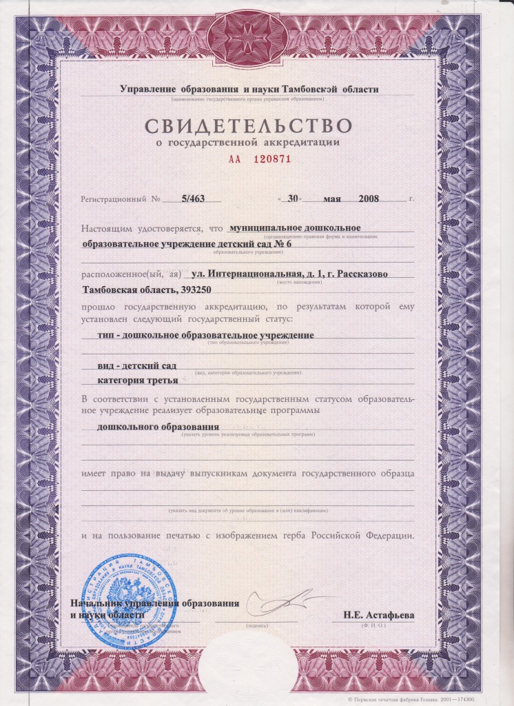 Св-во о гос.аккредитации от 30.05.2008
