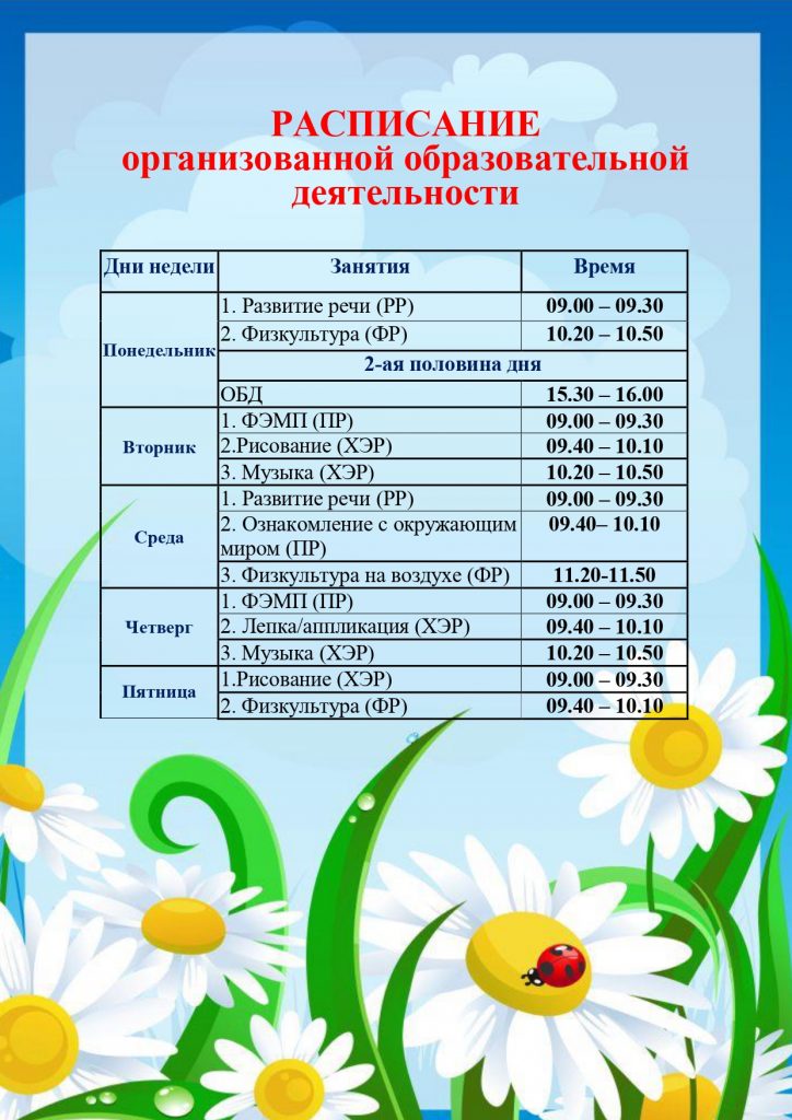 Расписание группы 1 Ромашка_page-0001