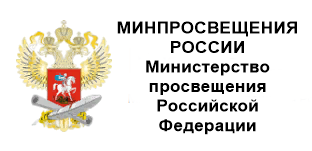 Минпросвещения России