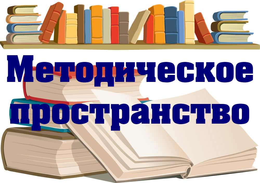 Методическая работа картинки