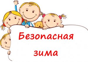 Безопасная зима