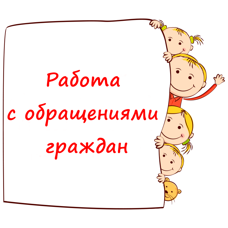 Работа с обращениями граждан