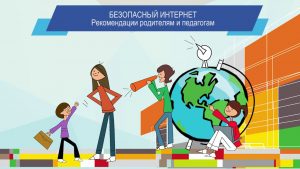 Безопасный интернет родителям и педагогам