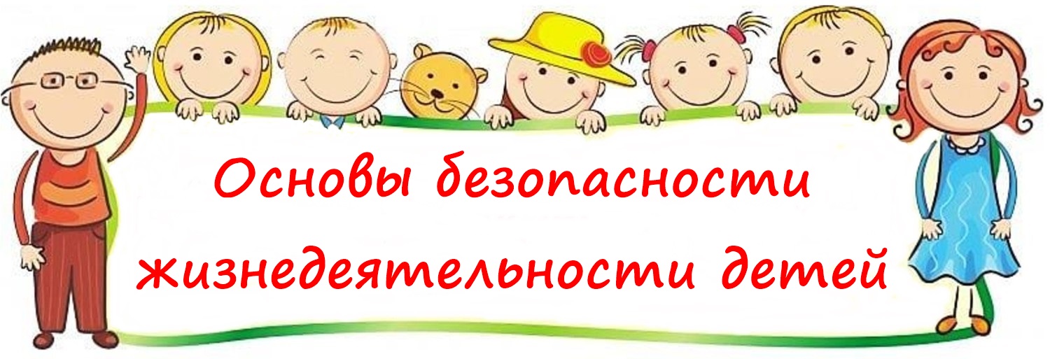 Основы безопасности жизнедеятельности детей