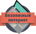 логотип безопасный интернет